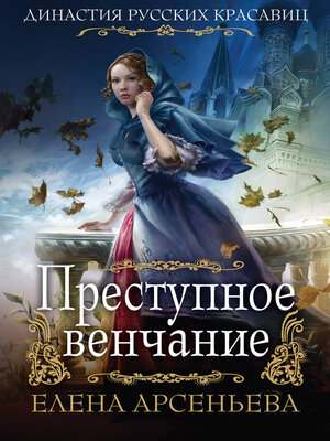 cover image of Преступное венчание